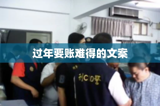 过年要账难得的文案