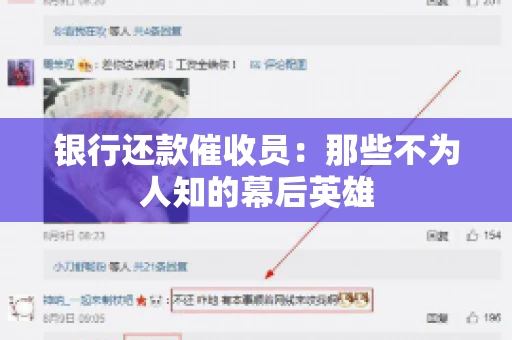 银行还款催收员：那些不为人知的幕后英雄