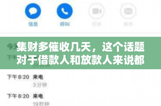 集财多催收几天，这个话题对于借款人和放款人来说都至关重要。今天，我们就来聊聊这个话题，看看集财多平台在催收方面的具体操作和借款人应该如何应对。