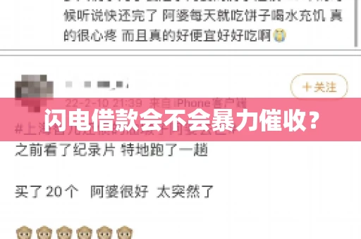 闪电借款会不会暴力催收？