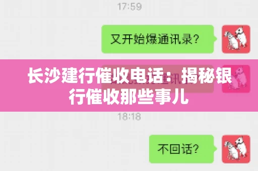 长沙建行催收电话：揭秘银行催收那些事儿