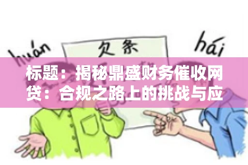 标题：揭秘鼎盛财务催收网贷：合规之路上的挑战与应对