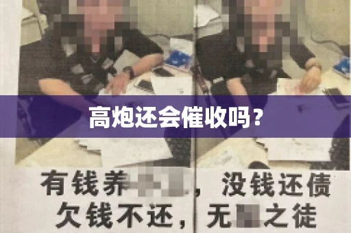 高炮还会催收吗？