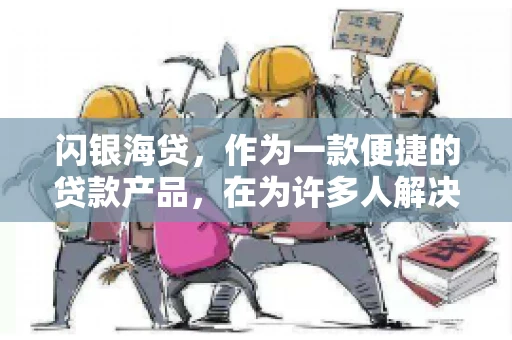 闪银海贷，作为一款便捷的贷款产品，在为许多人解决了资金难题的同时，也引发了一些关于催收的问题。今天，我们就来聊聊闪银海贷的催收那些事儿。