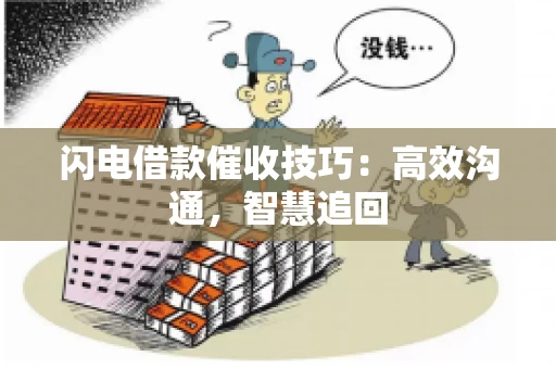 闪电借款催收技巧：高效沟通，智慧追回