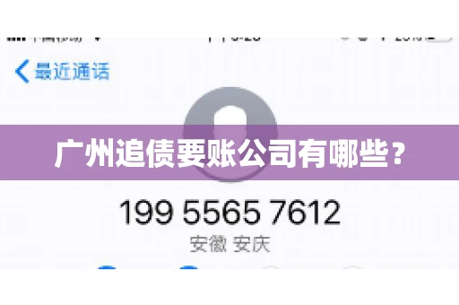 广州追债要账公司有哪些？