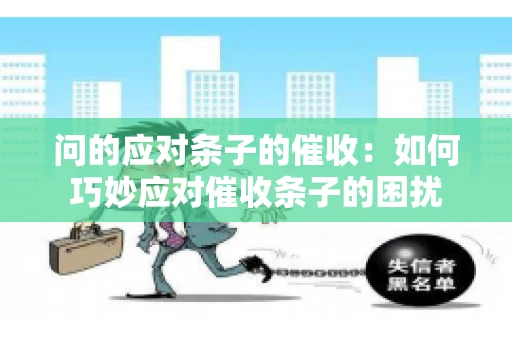 问的应对条子的催收：如何巧妙应对催收条子的困扰