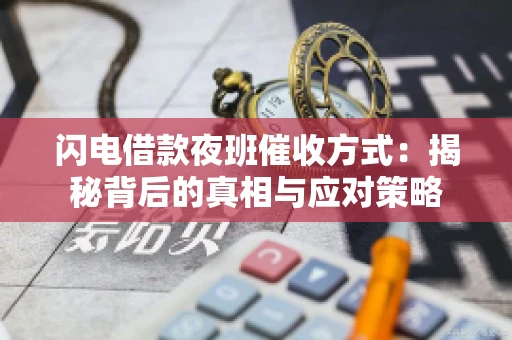 闪电借款夜班催收方式：揭秘背后的真相与应对策略