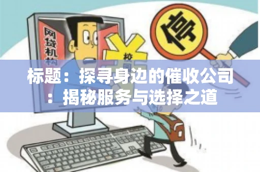 标题：探寻身边的催收公司：揭秘服务与选择之道