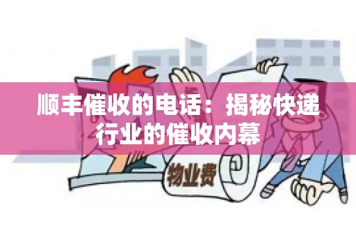 顺丰催收的电话：揭秘快递行业的催收内幕