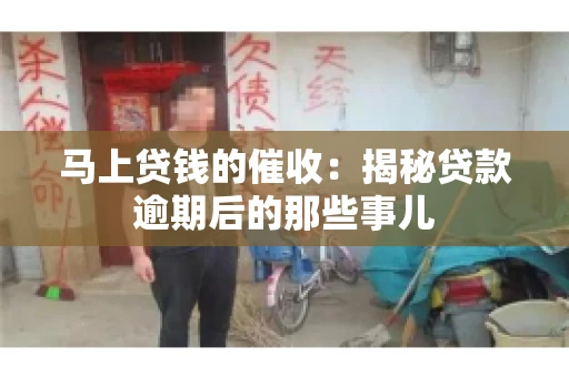 马上贷钱的催收：揭秘贷款逾期后的那些事儿