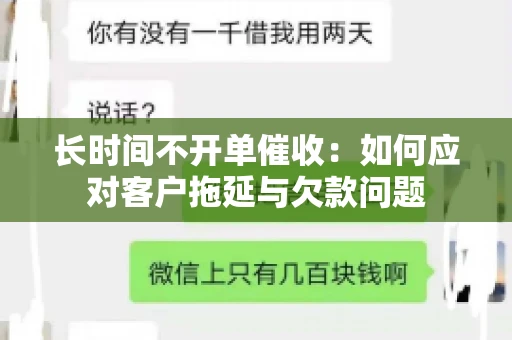长时间不开单催收：如何应对客户拖延与欠款问题