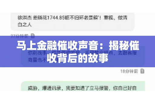 马上金融催收声音：揭秘催收背后的故事