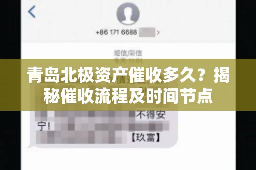 青岛北极资产催收多久？揭秘催收流程及时间节点