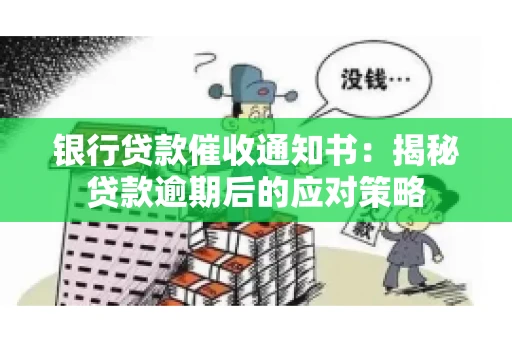 银行贷款催收通知书：揭秘贷款逾期后的应对策略