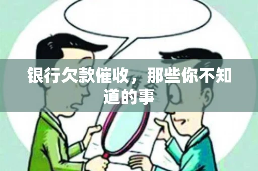 银行欠款催收，那些你不知道的事