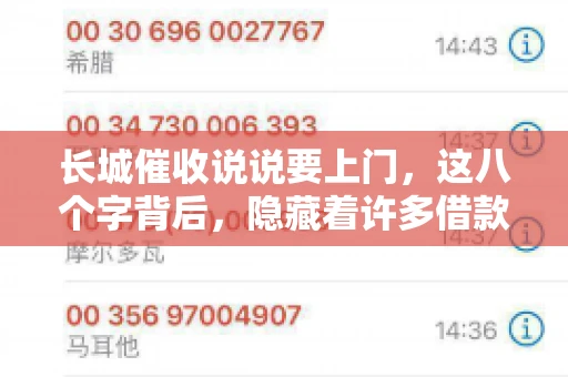 长城催收说说要上门，这八个字背后，隐藏着许多借款人的焦虑与无奈。今天，我们就来聊聊这个话题，揭开长城催收上门的真相。