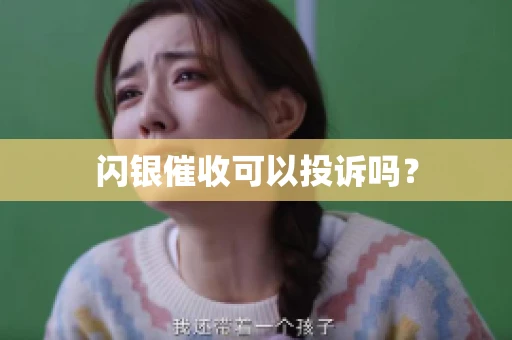 闪银催收可以投诉吗？