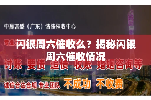 闪银周六催收么？揭秘闪银周六催收情况