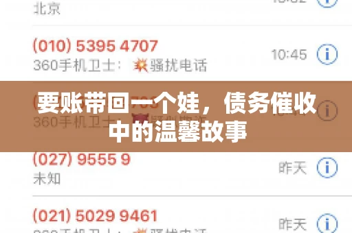 要账带回一个娃,债务催收中的温馨故事 要账带回一个娃,债务催收中的温馨故事