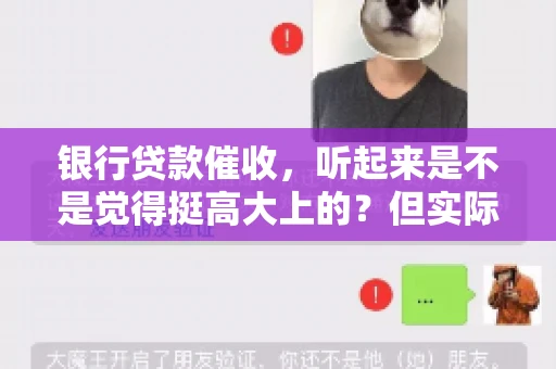 银行贷款催收，听起来是不是觉得挺高大上的？但实际操作起来，是不是像很多人想的那样“好干”呢？今天，咱们就来聊聊这个话题。