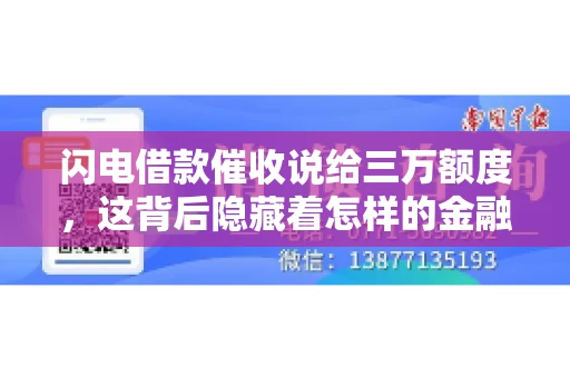 闪电借款催收说给三万额度，这背后隐藏着怎样的金融故事？今天，我们就来聊聊这个话题。