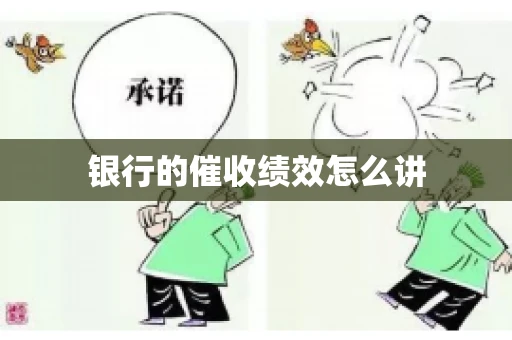 银行的催收绩效怎么讲