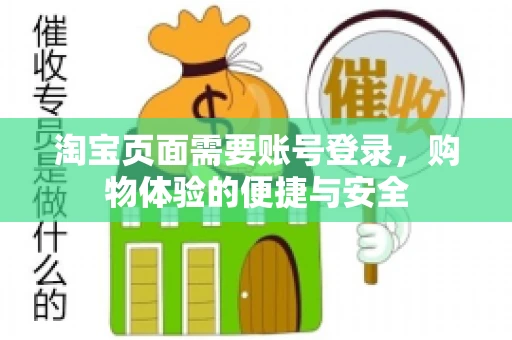 淘宝页面需要账号登录，购物体验的便捷与安全