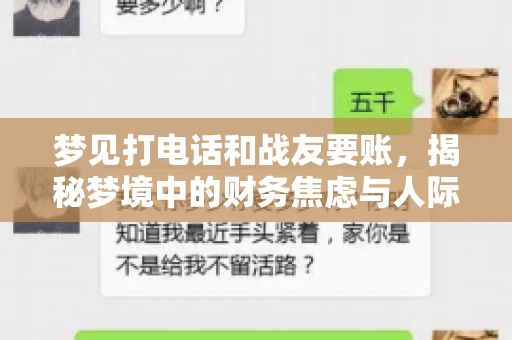 梦见打电话和战友要账，揭秘梦境中的财务焦虑与人际关系