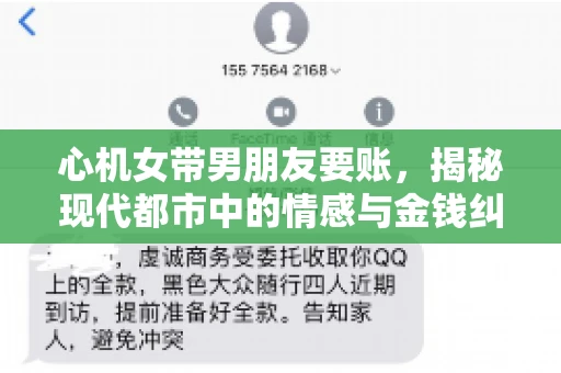 心机女带男朋友要账，揭秘现代都市中的情感与金钱纠葛