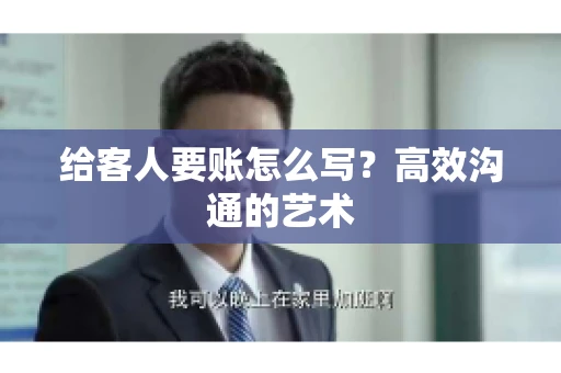 给客人要账怎么写？高效沟通的艺术