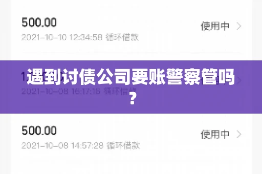 遇到讨债公司要账警察管吗？