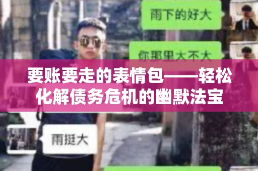 要账要走的表情包——轻松化解债务危机的幽默法宝