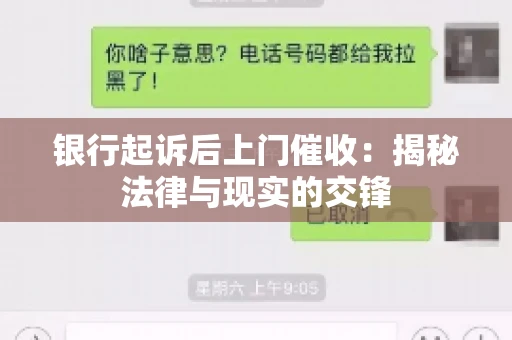 银行起诉后上门催收：揭秘法律与现实的交锋