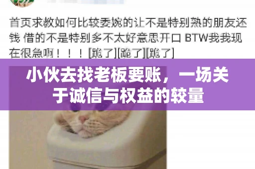 小伙去找老板要账，一场关于诚信与权益的较量