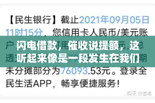 闪电借款，催收说提额，这听起来像是一段发生在我们身边的故事。在这个快节奏的社会，借款和提额似乎成了许多人生活中的关键词。今天，我们就来聊聊这个话题，看看其中的门道和注意事项。