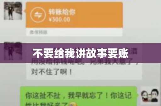 不要给我讲故事要账