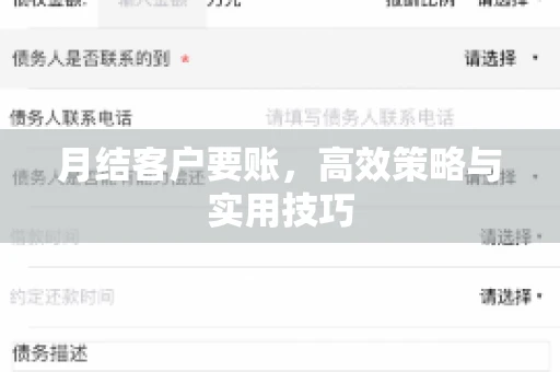 月结客户要账，高效策略与实用技巧
