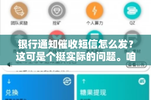 银行通知催收短信怎么发？这可是个挺实际的问题。咱们得聊聊，怎么才能让催收短信既有效又得体。