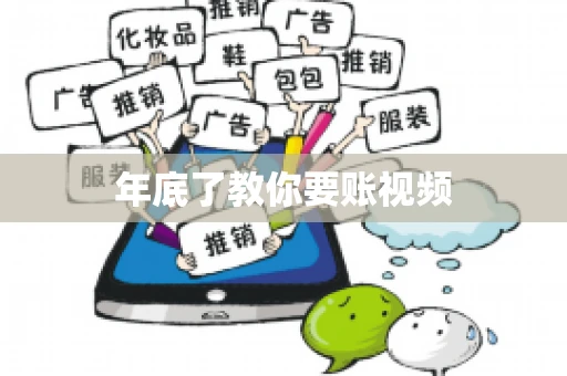 年底了教你要账视频