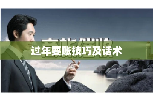 过年要账技巧及话术