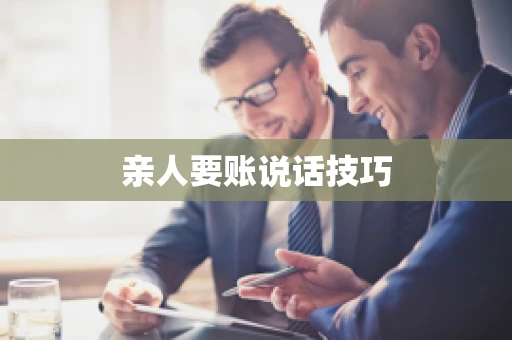 亲人要账说话技巧