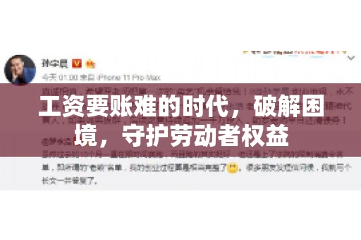 工资要账难的时代，破解困境，守护劳动者权益