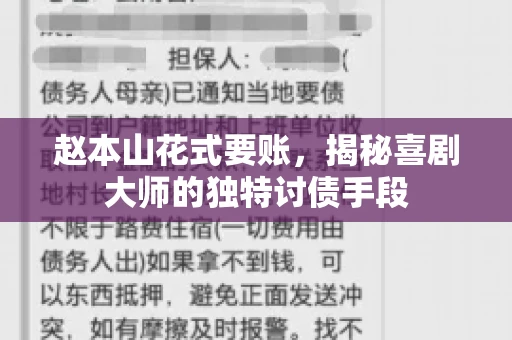 赵本山花式要账，揭秘喜剧大师的独特讨债手段