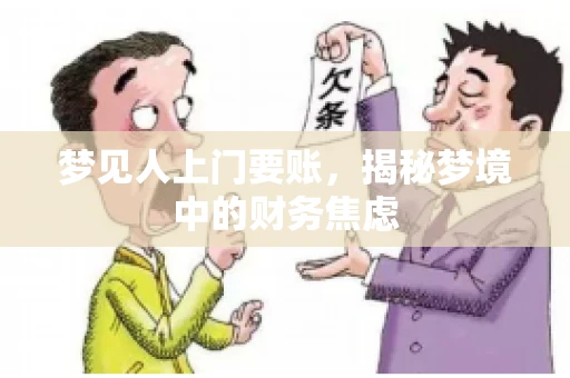 梦见人上门要账，揭秘梦境中的财务焦虑