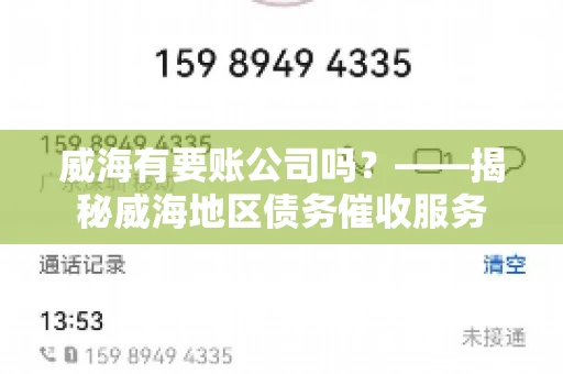 威海有要账公司吗？——揭秘威海地区债务催收服务