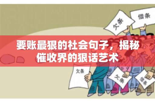要账最狠的社会句子，揭秘催收界的狠话艺术