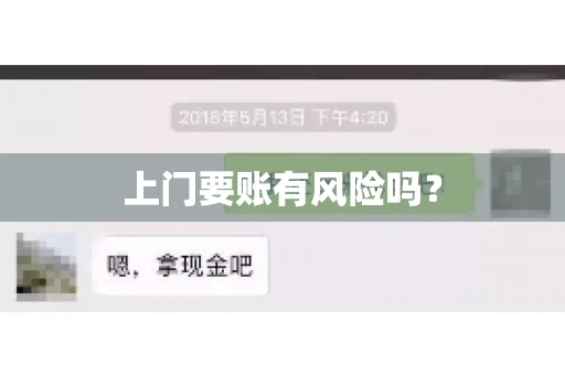 上门要账有风险吗? 上门要账有风险吗?