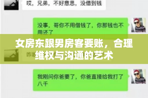 女房东跟男房客要账，合理维权与沟通的艺术