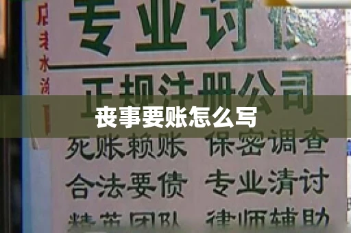 丧事要账怎么写